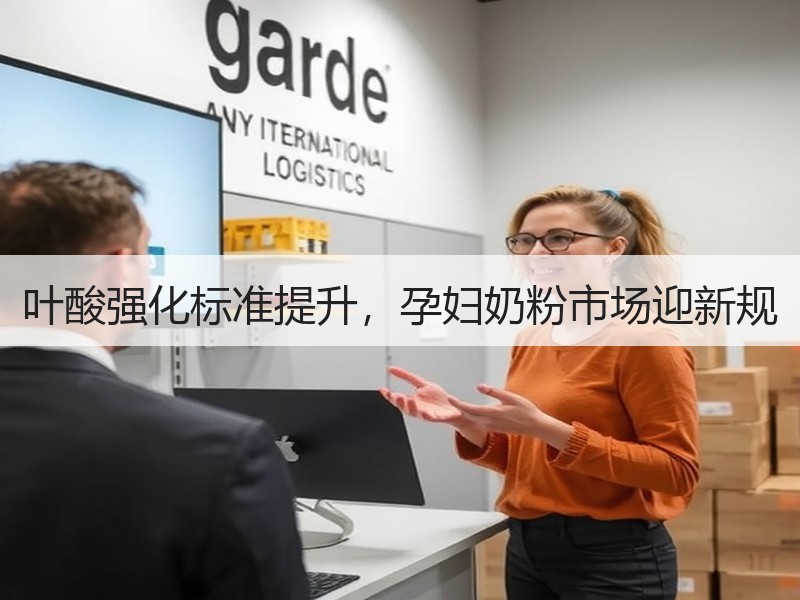 叶酸强化标准提升，孕妇奶粉市场迎新规