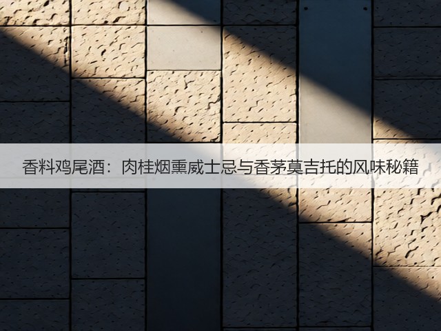 香料鸡尾酒：肉桂烟熏威士忌与香茅莫吉托的风味秘籍(图2)
