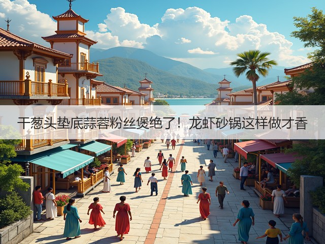 干葱头垫底蒜蓉粉丝煲绝了！龙虾砂锅这样做才香(图2)