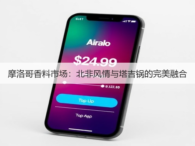 摩洛哥香料市场：北非风情与塔吉锅的完美融合(图1)