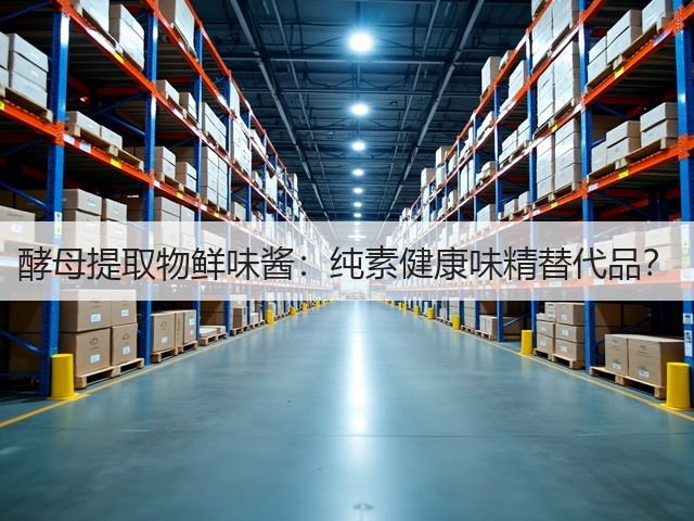 酵母提取物鲜味酱：纯素健康味精替代品？(图1)