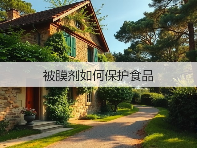 被膜剂如何保护食品(图1)