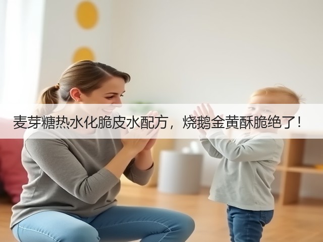 麦芽糖热水化脆皮水配方，烧鹅金黄酥脆绝了！(图2)