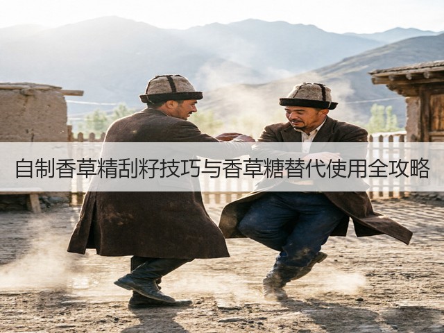 自制香草精刮籽技巧与香草糖替代使用全攻略(图2)