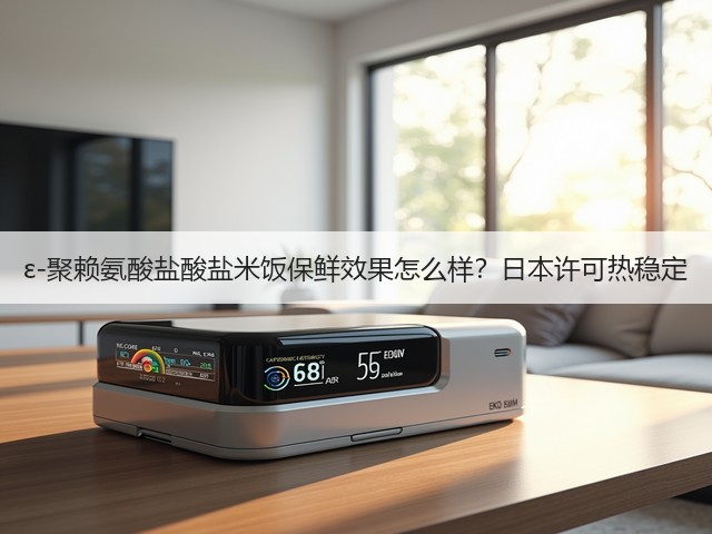 ε-聚赖氨酸盐酸盐米饭保鲜效果怎么样？日本许可热稳定(图1)