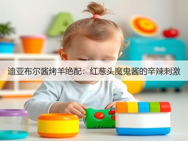 迪亚布尔酱烤羊绝配：红葱头魔鬼酱的辛辣刺激(图2)