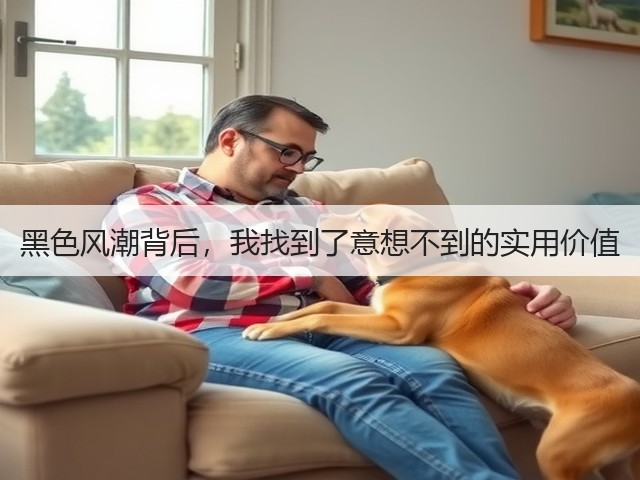 黑色风潮背后，我找到了意想不到的实用价值(图3)