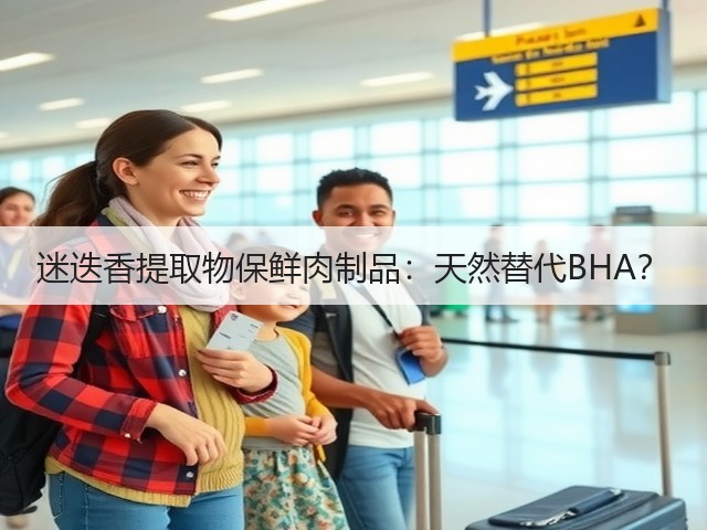 迷迭香提取物保鲜肉制品：天然替代BHA？(图3)