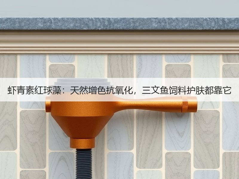 虾青素红球藻：天然增色抗氧化，三文鱼饲料护肤都靠它