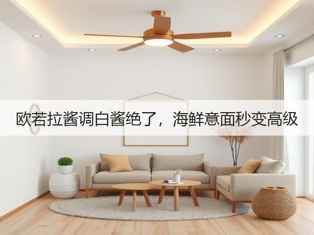 欧若拉酱调白酱绝了，海鲜意面秒变高级(图1)