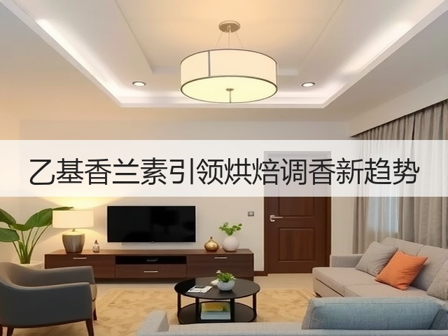 乙基香兰素引领烘焙调香新趋势(图3)