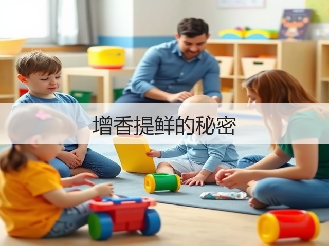 增香提鲜的秘密(图1)