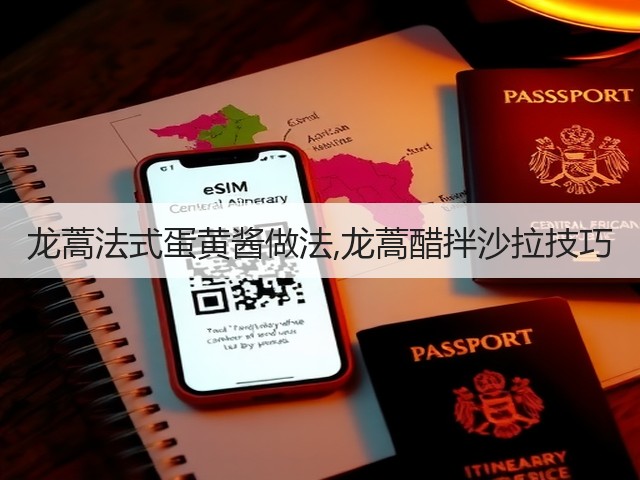 龙蒿法式蛋黄酱做法,龙蒿醋拌沙拉技巧(图3)