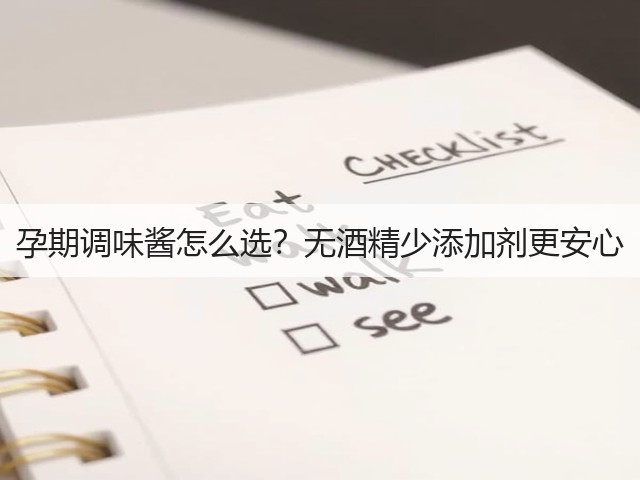孕期调味酱怎么选？无酒精少添加剂更安心(图2)