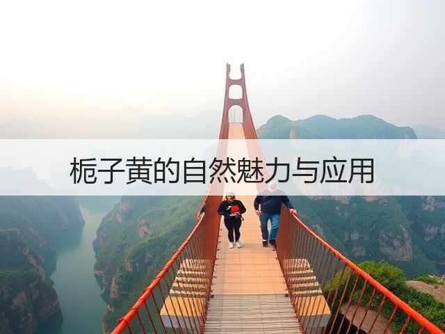 栀子黄的自然魅力与应用(图1)