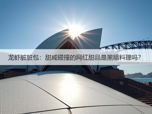 龙虾脏脏包：甜咸碰撞的网红甜品是黑暗料理吗？(图3)