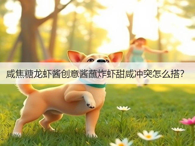 咸焦糖龙虾酱创意酱蘸炸虾甜咸冲突怎么搭？(图2)