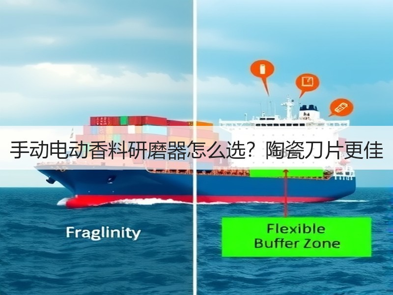 手动电动香料研磨器怎么选？陶瓷刀片更佳