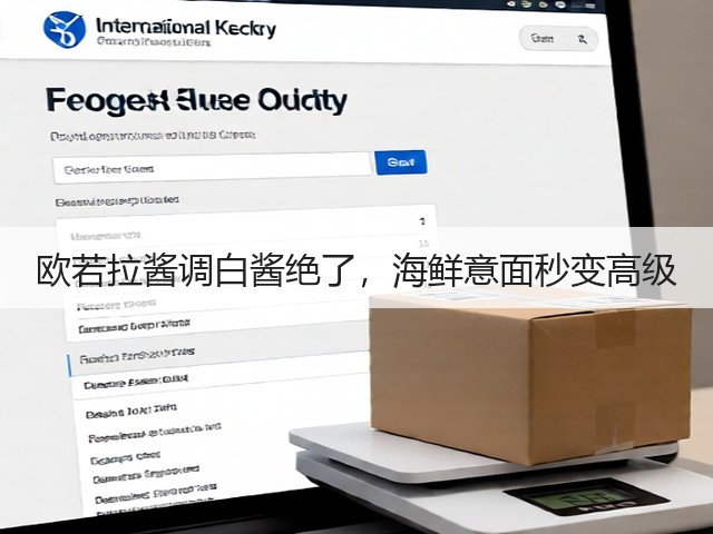欧若拉酱调白酱绝了，海鲜意面秒变高级(图2)