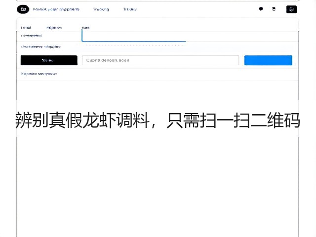 辨别真假龙虾调料，只需扫一扫二维码(图2)