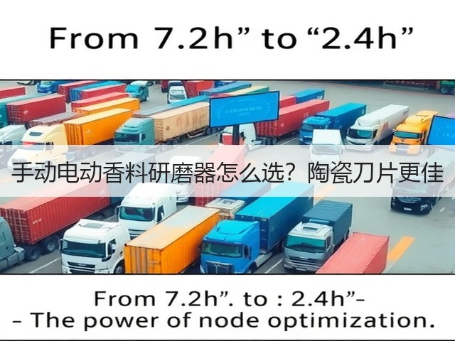 手动电动香料研磨器怎么选？陶瓷刀片更佳(图4)