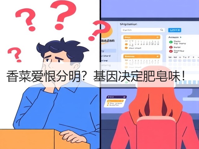 香菜爱恨分明？基因决定肥皂味！(图1)
