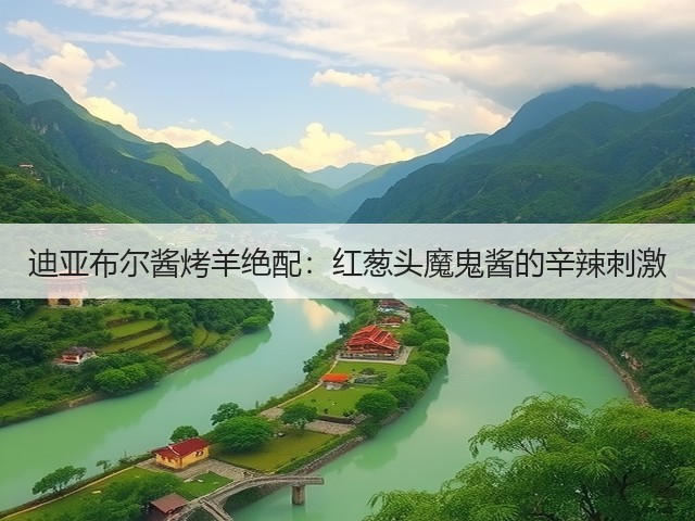迪亚布尔酱烤羊绝配：红葱头魔鬼酱的辛辣刺激(图1)