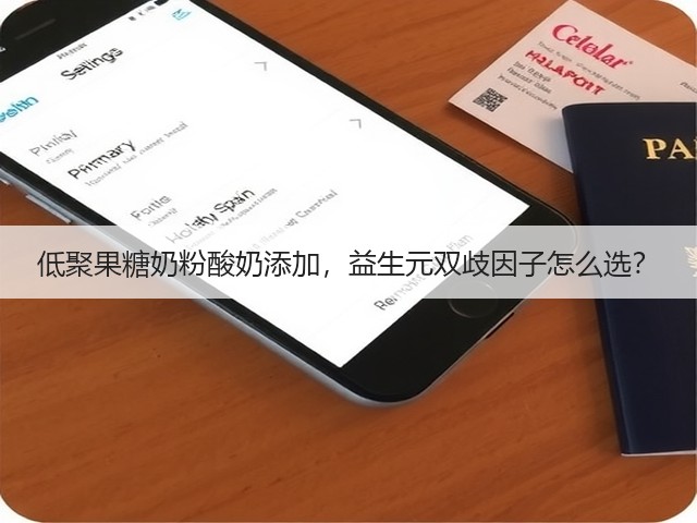 低聚果糖奶粉酸奶添加，益生元双歧因子怎么选？(图1)