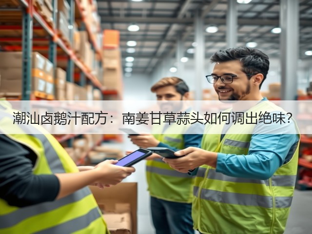 潮汕卤鹅汁配方：南姜甘草蒜头如何调出绝味？(图3)
