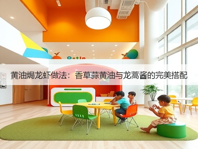 黄油焗龙虾做法：香草蒜黄油与龙蒿酱的完美搭配(图1)