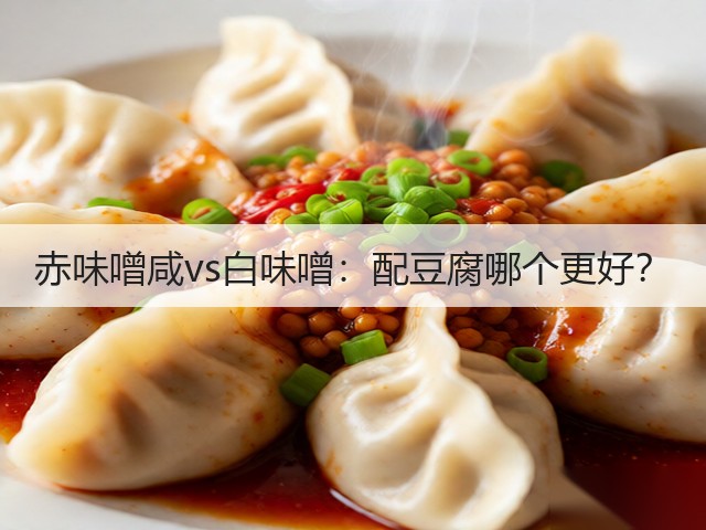 赤味噌咸vs白味噌：配豆腐哪个更好？(图2)