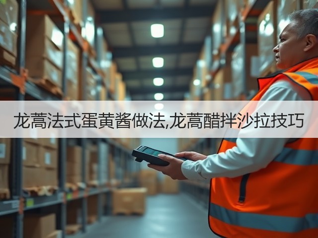 龙蒿法式蛋黄酱做法,龙蒿醋拌沙拉技巧(图1)