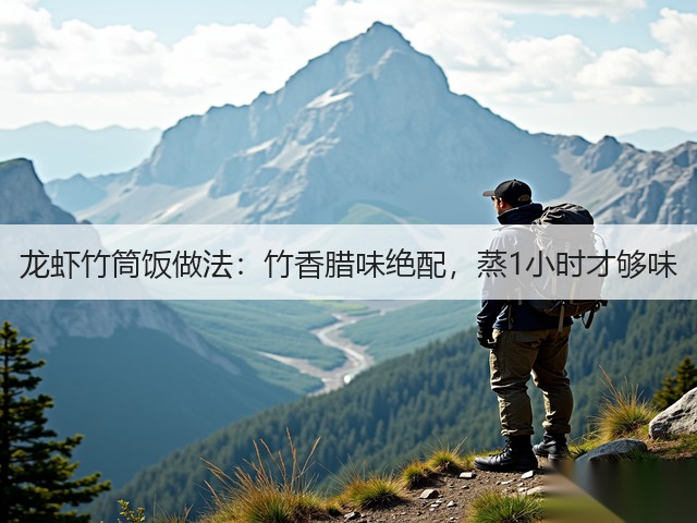 龙虾竹筒饭做法：竹香腊味绝配，蒸1小时才够味(图2)