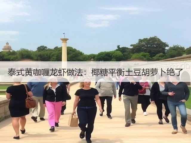 泰式黄咖喱龙虾做法：椰糖平衡土豆胡萝卜绝了(图2)