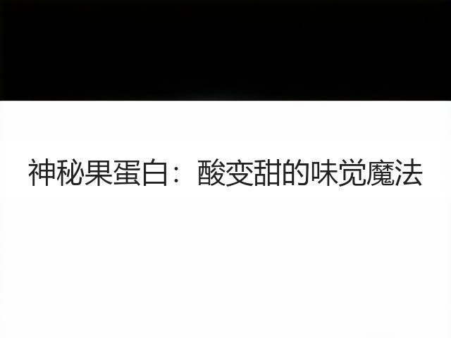 神秘果蛋白：酸变甜的味觉魔法(图3)