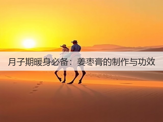 月子期暖身必备：姜枣膏的制作与功效(图1)