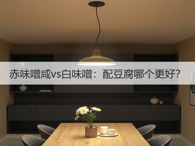 赤味噌咸vs白味噌：配豆腐哪个更好？(图3)
