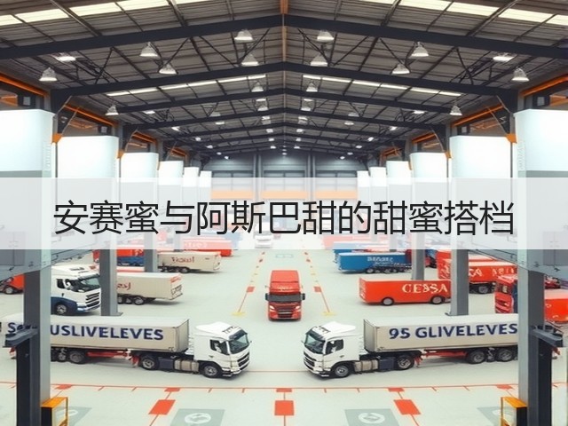 安赛蜜与阿斯巴甜的甜蜜搭档(图3)