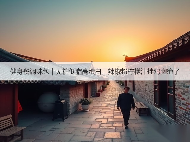 健身餐调味包｜无糖低脂高蛋白，辣椒粉柠檬汁拌鸡胸绝了(图1)