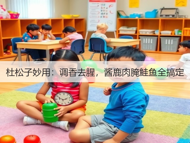 杜松子妙用：调香去腥，酱鹿肉腌鲑鱼全搞定(图1)