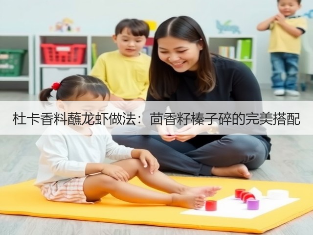 杜卡香料蘸龙虾做法：茴香籽榛子碎的完美搭配(图3)
