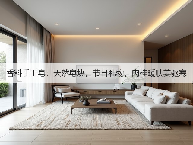 香料手工皂：天然皂块，节日礼物，肉桂暖肤姜驱寒(图1)