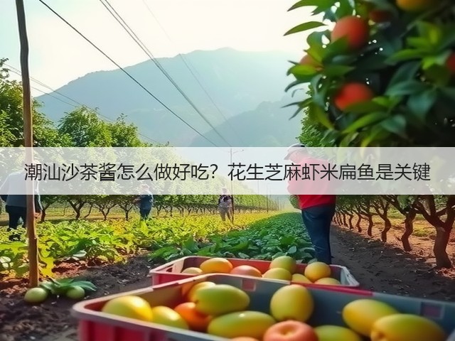 潮汕沙茶酱怎么做好吃？花生芝麻虾米扁鱼是关键(图2)