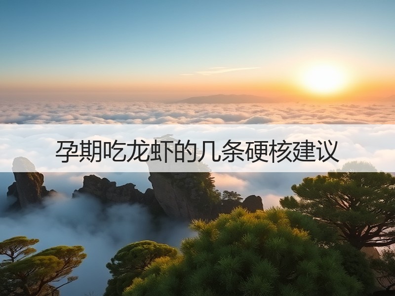 孕期吃龙虾的几条硬核建议