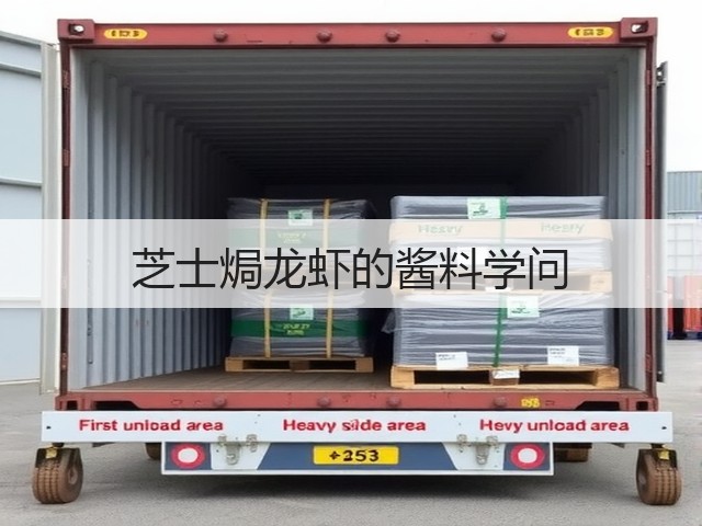 芝士焗龙虾的酱料学问(图3)