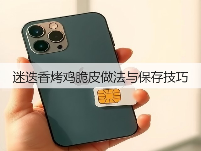 迷迭香烤鸡脆皮做法与保存技巧(图1)