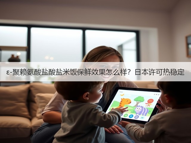 ε-聚赖氨酸盐酸盐米饭保鲜效果怎么样？日本许可热稳定(图2)