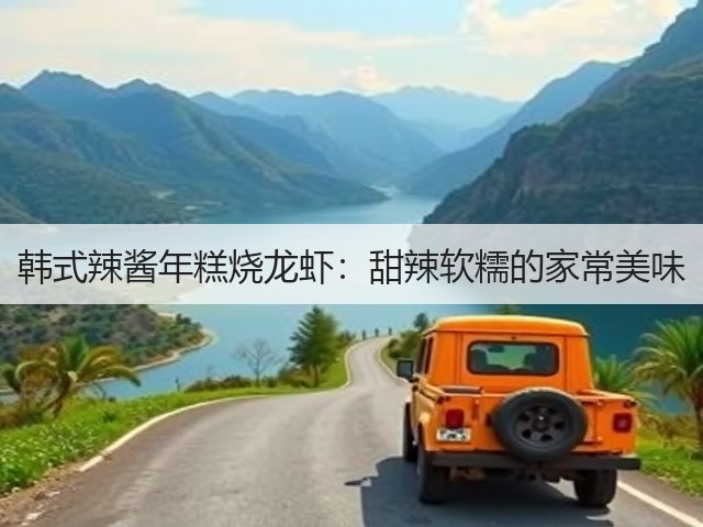 韩式辣酱年糕烧龙虾：甜辣软糯的家常美味(图3)