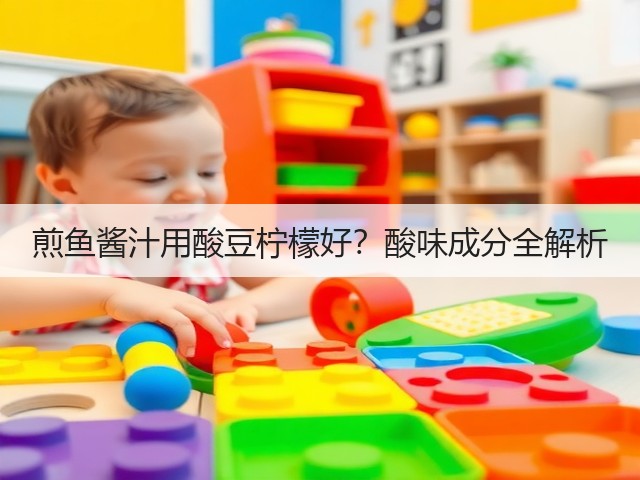煎鱼酱汁用酸豆柠檬好？酸味成分全解析(图2)