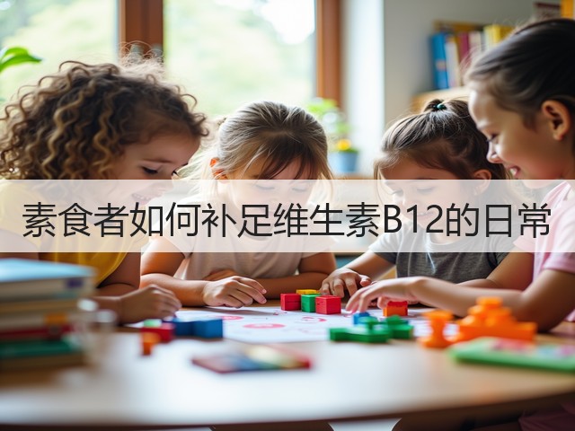 素食者如何补足维生素B12的日常(图1)